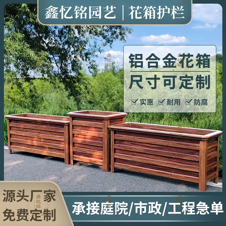 户外铝合金花箱定制庭院露台种植箱种菜花盆防腐不锈大号种植树箱