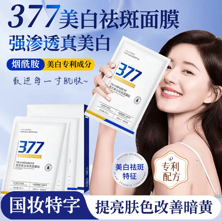 官方正品国妆特字377美白祛斑面膜淡斑提亮肤色舒缓保湿改善暗沉
