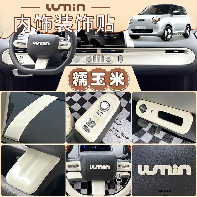 lumin长安糯玉米内饰改装件塑料件遮绿三件套糯玉米内饰用品改装