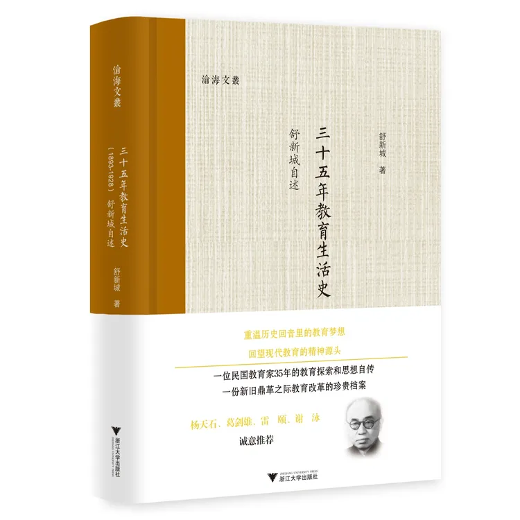 三十五年教育生活史（1893—1928）：舒新城自述