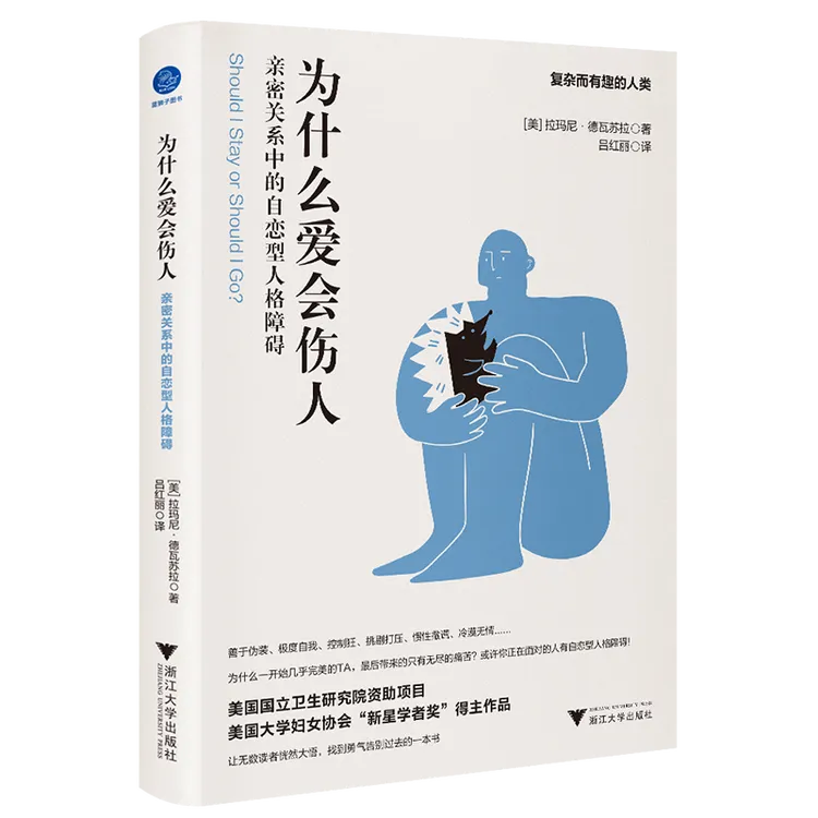 为什么爱会伤人 : 亲密关系中的自恋型人格障碍