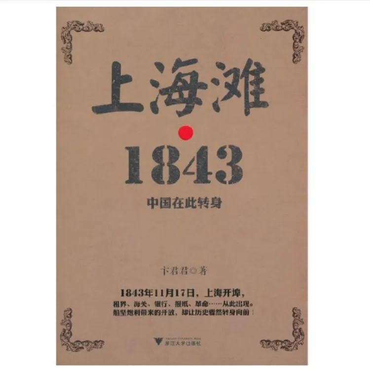 上海滩1843(中国在此转身)