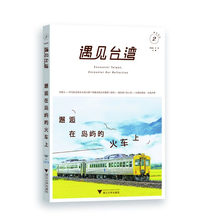遇见台湾：邂逅在岛屿的火车上