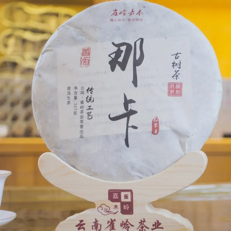 2015年那卡古树普洱生茶357g饼