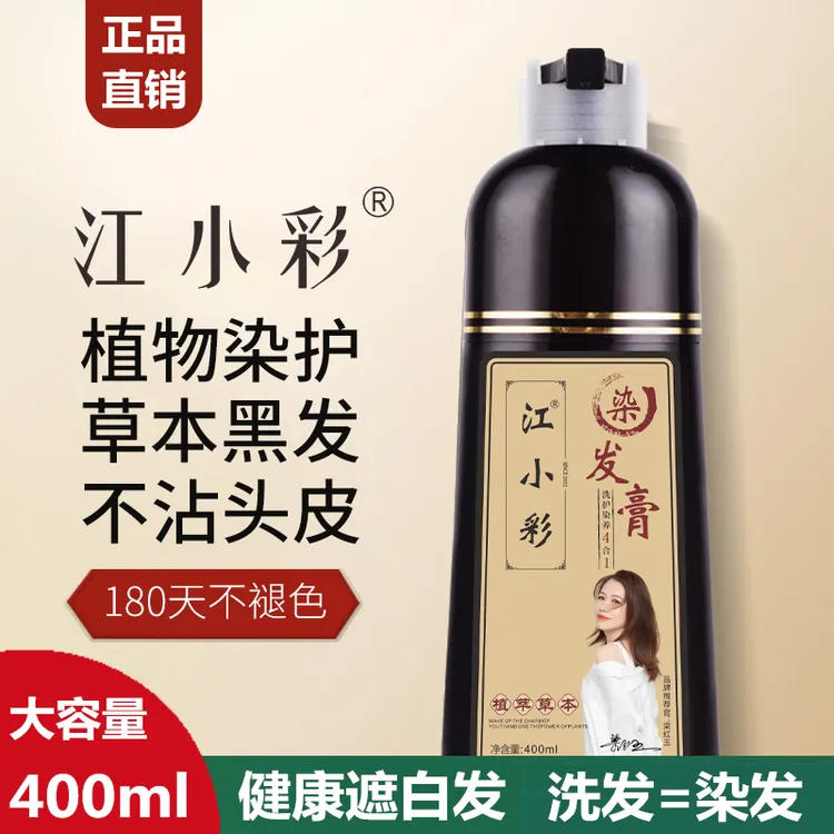 江小彩品牌染发剂植物萃取纯自己染遮白发黑色泡泡染发膏不沾头皮