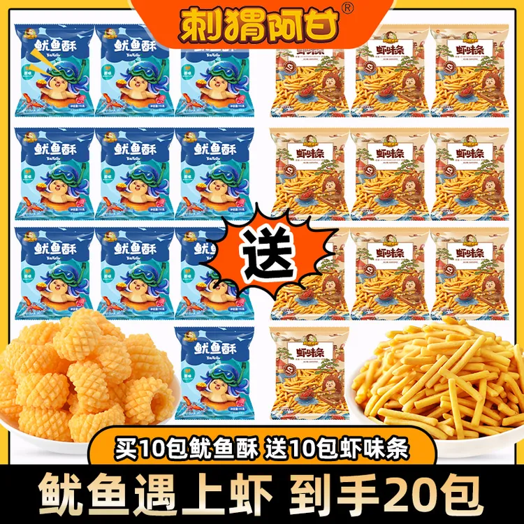 刺猬阿甘 鱿鱼遇上虾20包 鲜香酥脆追剧解馋办公休闲出游小零食