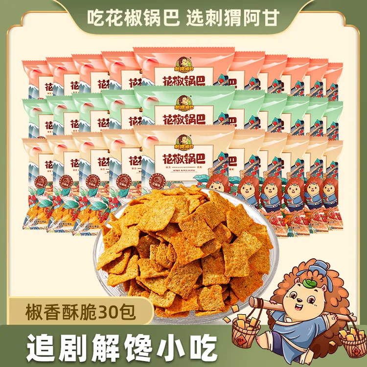 刺猬阿甘花椒锅巴粗粮30包 麻辣酥脆追剧解馋即食休闲零食小吃