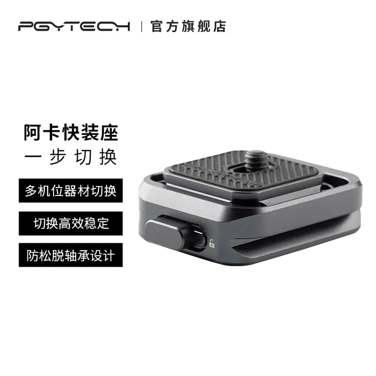 PGYTECH快装板拍摄相机稳定器三脚架滑轨云台快装快拆底座通用