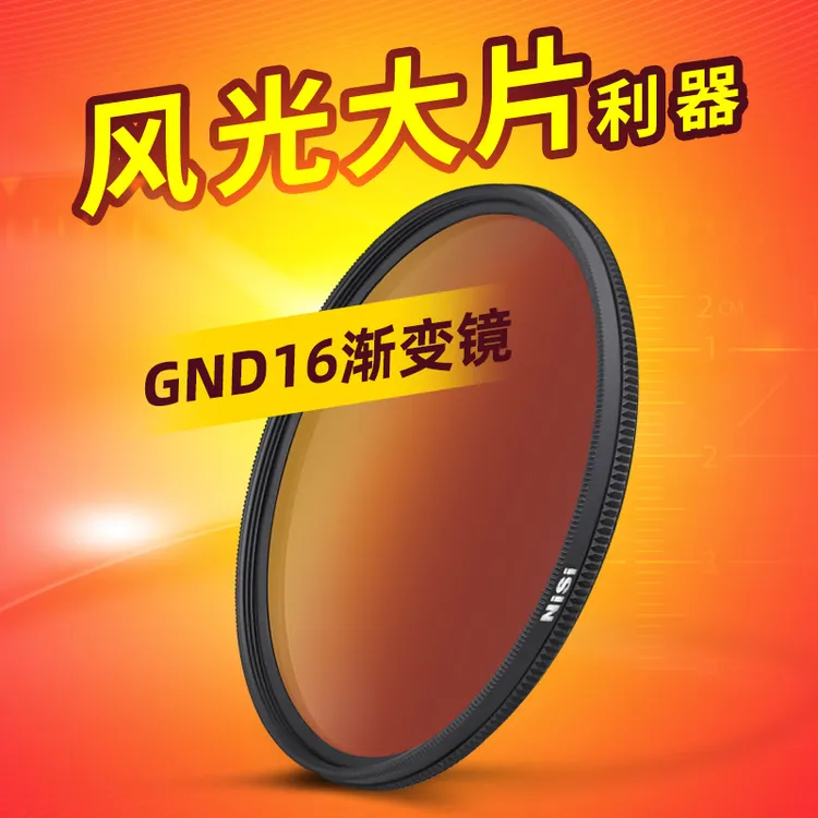 NiSi/耐司GND16 4档渐变镜 平衡光比 风光摄影 反向渐变灰滤镜  