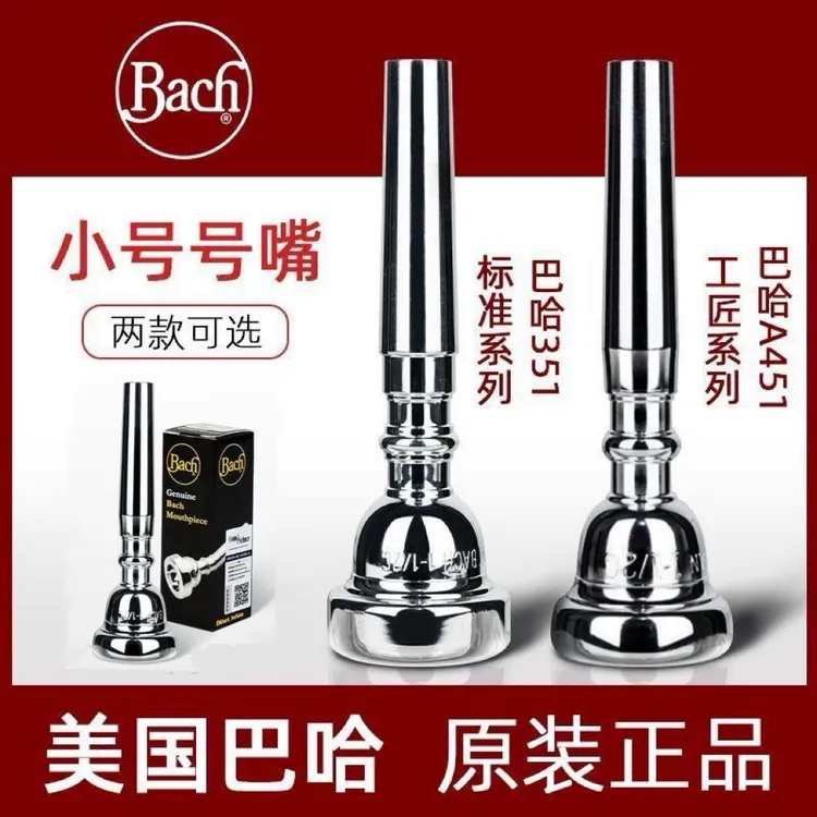 美国进口巴哈BACH小号号嘴351工匠系列357C号嘴子吹嘴咀原装