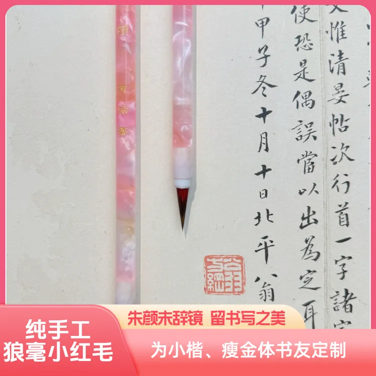【有瑜斋】朱颜-朱雀小红毛小楷狼毫小楷专业小楷簪花小楷