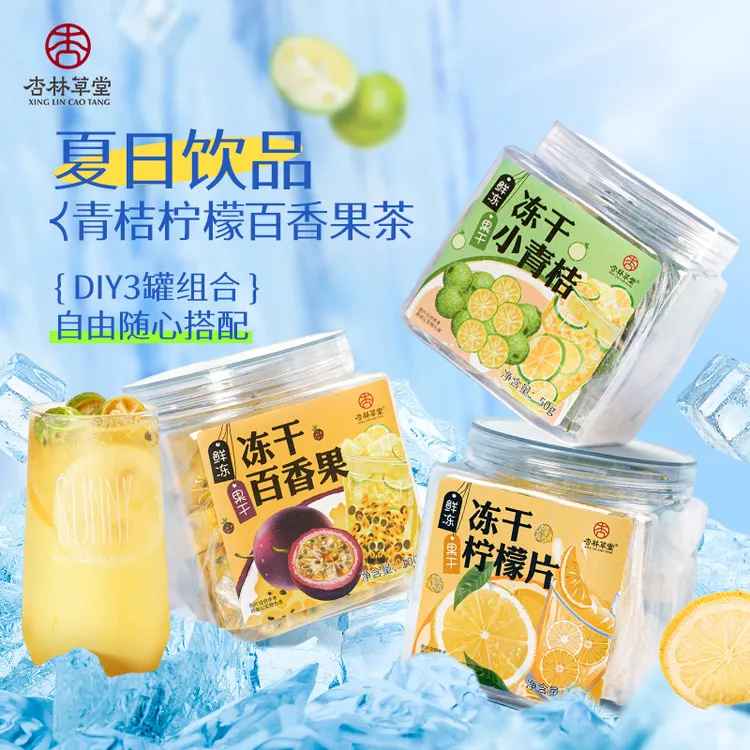 杏林草堂金桔柠檬百香果茶小青桔冻干柠檬片水果茶冷泡茶夏日饮品