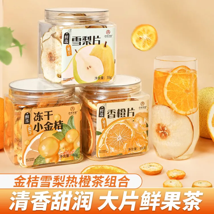 杏林草堂金桔雪梨热橙茶金桔雪梨茶冻干水果茶雪梨热橙汤围炉煮茶