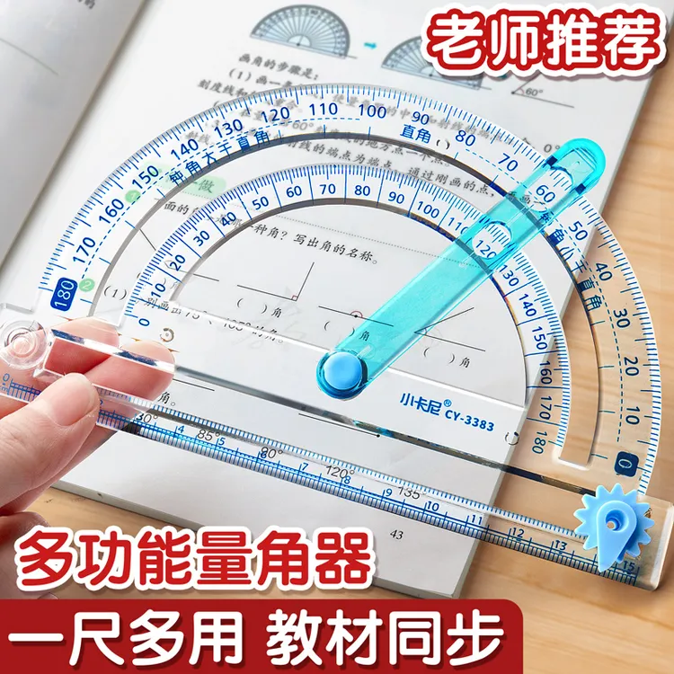小学生二到四年级多功能活动角量角器角的认识透明刻度量角器直尺