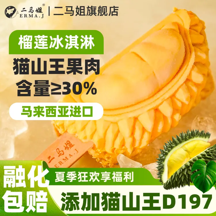 ERMA.J二马姐猫山王榴莲冰淇淋马来西亚原装进口果肉30%融化包赔