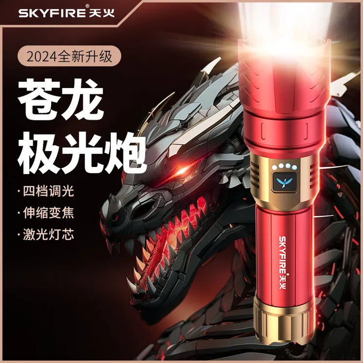 天火苍龙强光手电筒超亮激光户外露营家用远射便携超长续航照明灯