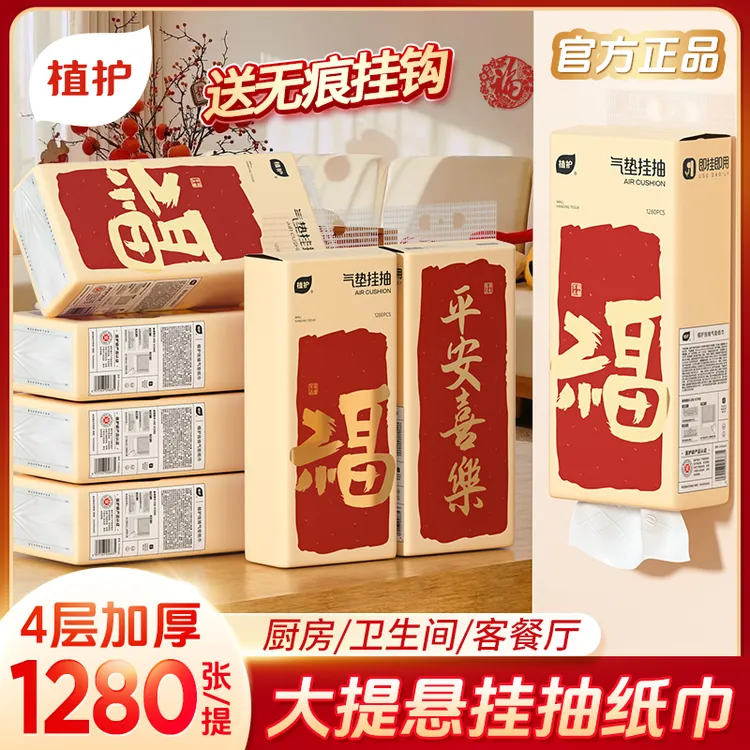 【年货节】植护气垫纸巾平安喜乐挂抽纸大包壁挂悬挂式抽纸320抽6提