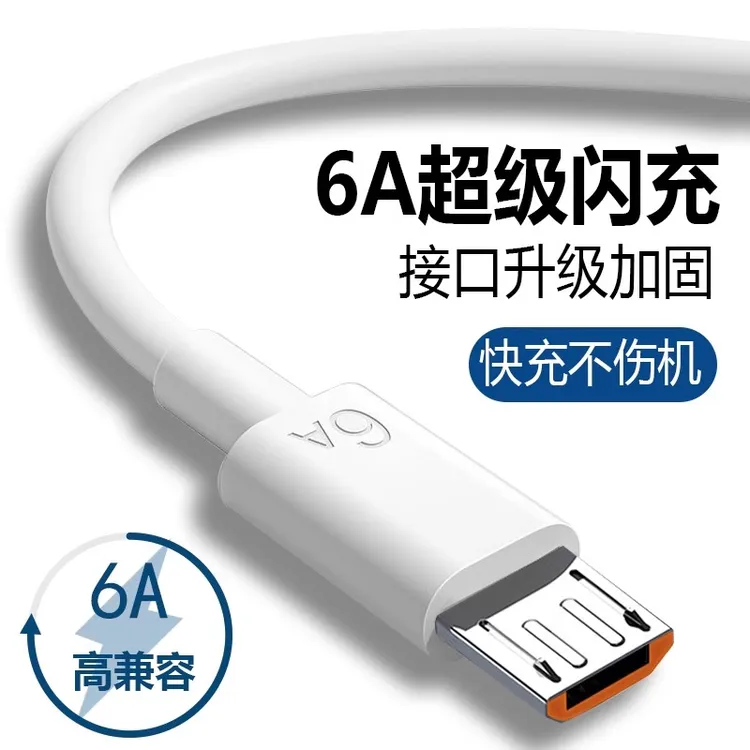 6A数据线超级快充usb充电线闪充适用于安卓华为荣耀vivo原梯形口