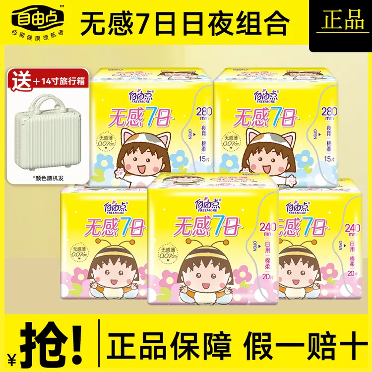 自由点卫生巾无感7日超值大包日夜组合超薄棉柔姨妈巾批官网正品