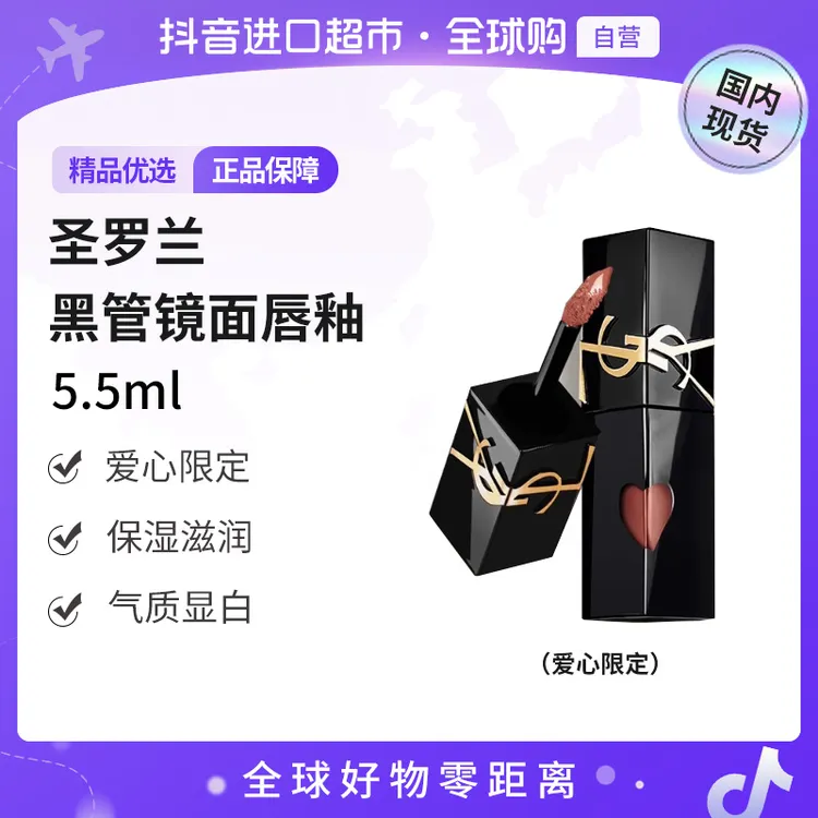 【国内现货】圣罗兰正品新黑管唇釉 唇蜜滋润 爱心限定多色可选【h】