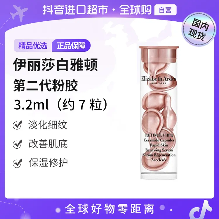 【国内现货】伊丽莎白雅顿正品紧致胶囊粉胶2代小样3.2ml-7粒/瓶【h】