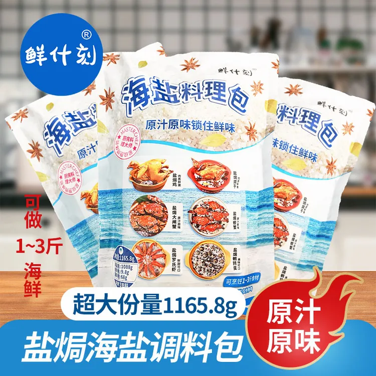 鲜什刻盐焗海鲜调味料（粗海盐+香料+海鲜蘸料）1165g原滋原味食品