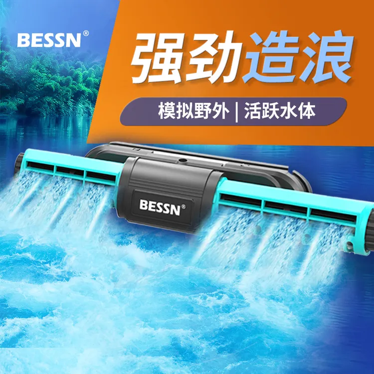 BESSN鱼缸静音造浪泵溪流缸专用变频环流泵龙鱼缸吹鱼便循环泵
