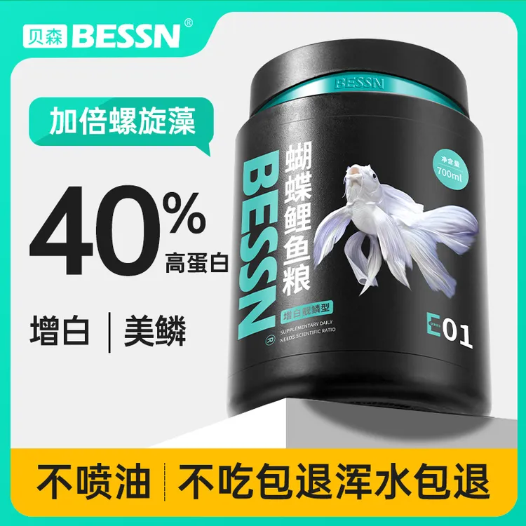 BESSN蝴蝶鲤增白鱼食上浮下沉营养高蛋白鱼饲料白金龙凤鱼鱼粮