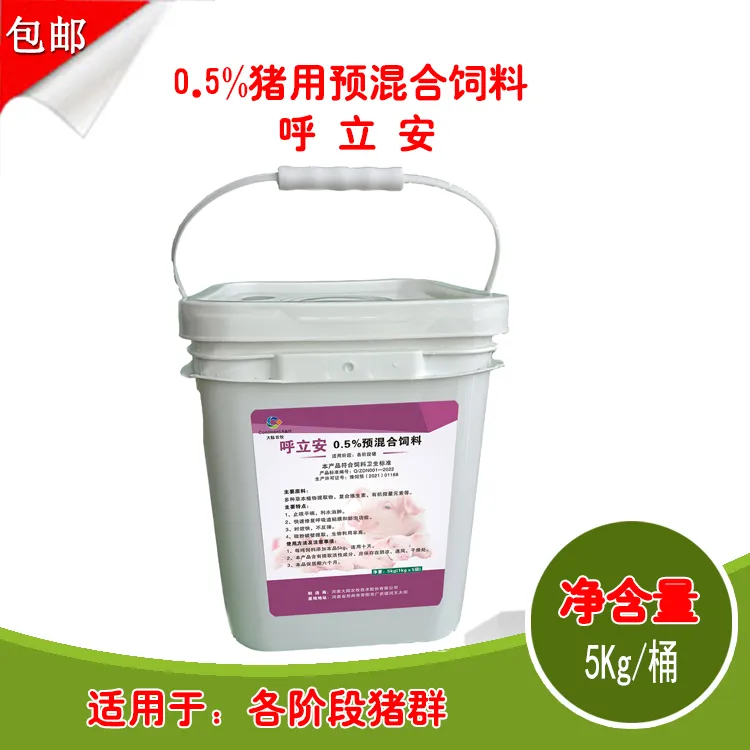 呼立安-0.5%预混合饲料-快速营养补剂-抗病毒提高免疫力-止咳平喘