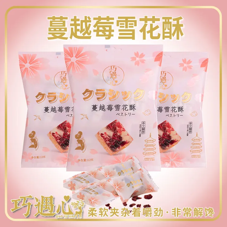 ◆3袋！巧遇心日式蔓越莓雪花酥！奶香浓郁软糯香甜牛轧糖糖果零食