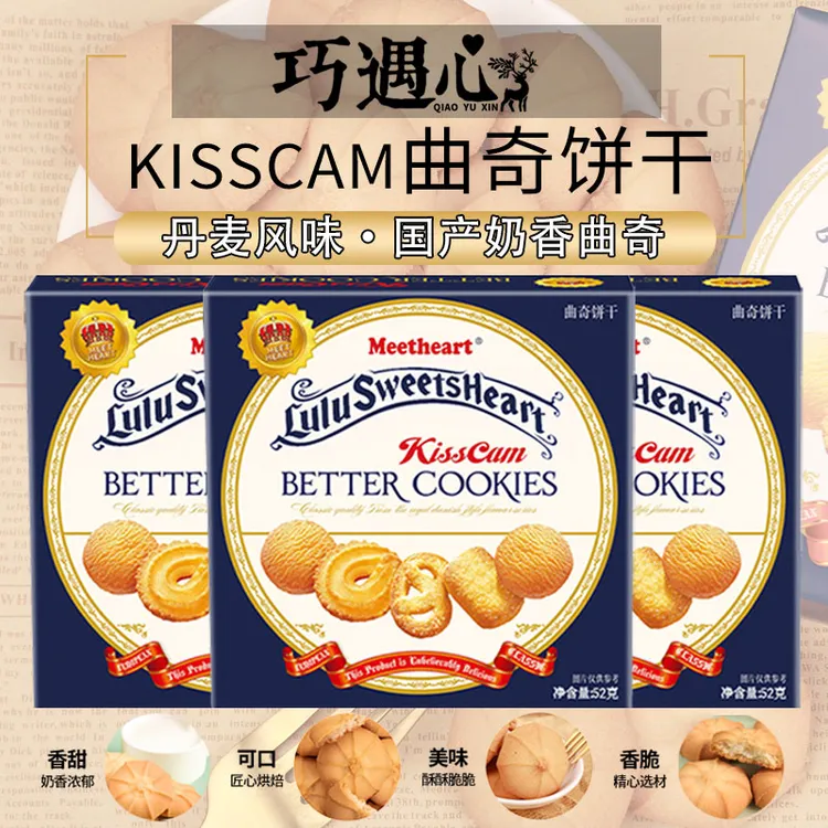【曲奇8盒】★KISSCAM巧遇心曲奇饼干奶香味酥脆早餐茶点解馋零食