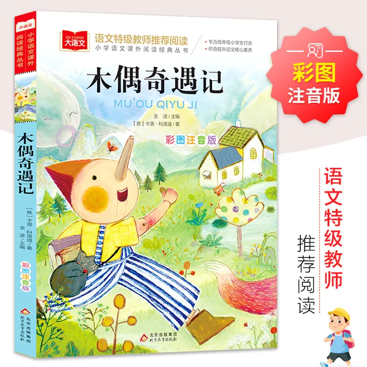 木偶奇遇记 彩图注音版小学语文必课外阅读经典丛书 低年级