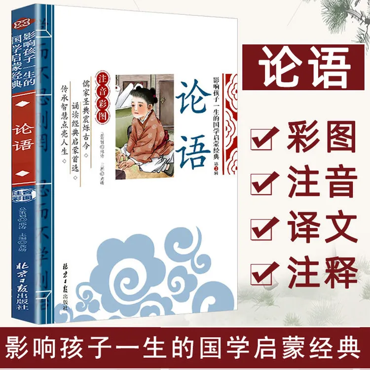 论语彩图注音版幼儿国学启蒙一二三年级小学生无障碍阅读课外书籍