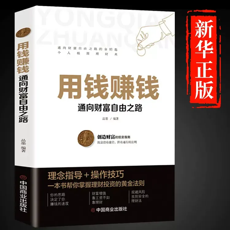 用钱赚钱财富自由正版 现货速发聪明人是如何赚钱的 基金理财书籍