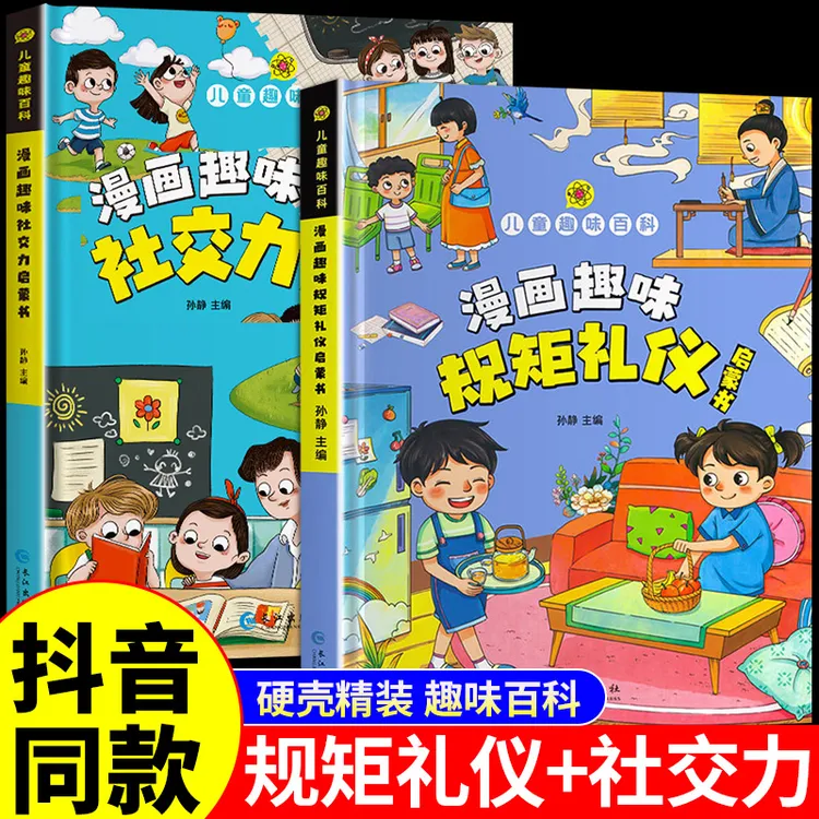 漫画趣味规矩礼仪社交力启蒙书儿童科普百科小学生课外阅读书籍