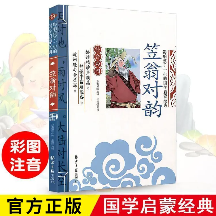 笠翁对韵 彩图注音版 幼儿国学经典启蒙幼儿园一二年级课外书籍