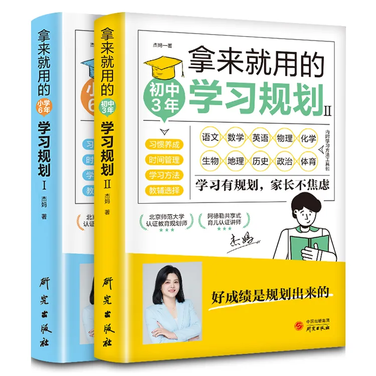 【全2册】拿来就用的学习规划中小学提高学习成绩方法图书推荐