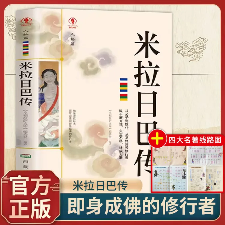 米拉日巴传正版经典藏传佛教书藏传佛教经书藏密书藏密佛教书