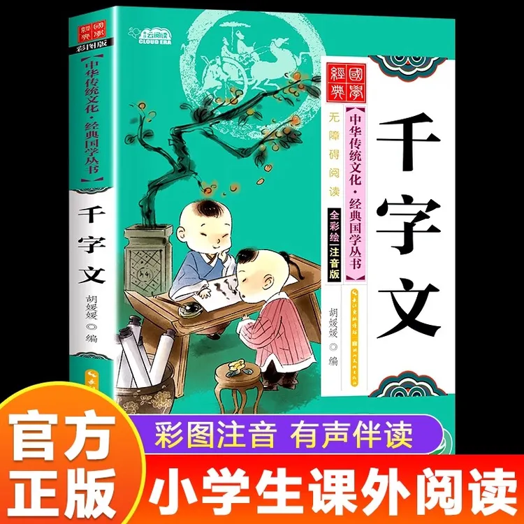 千字文正版彩图注音版经典国学启蒙小学生一二三年级课外阅读书籍