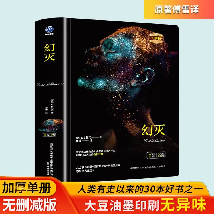 幻灭正版巴尔扎克著全译本无删减世界名著中小学生课外阅读书籍