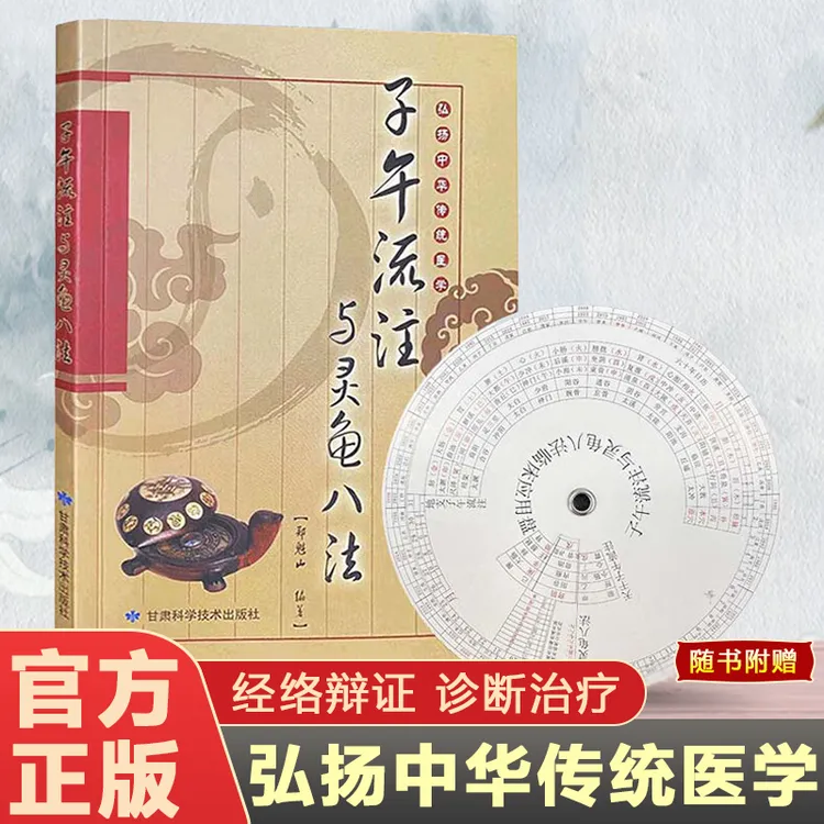 子午流注与灵龟八法正版郑魁山中国传统医学五运六气天文历法书籍