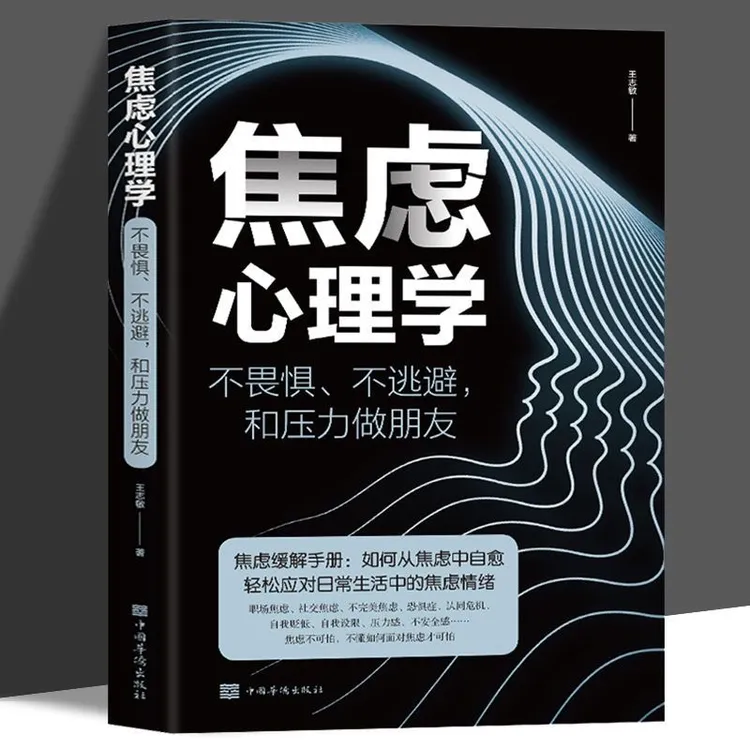 焦虑心理学 不畏惧不逃避和压力做朋友 焦虑缓解手册从焦虑中自愈
