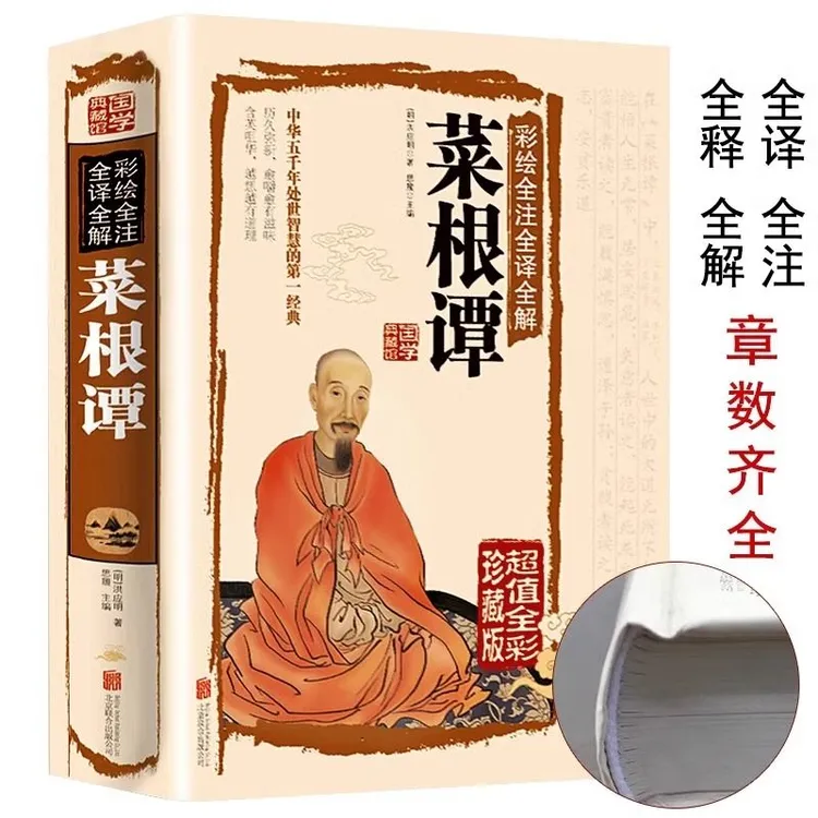 菜根谭正版原著无删减全注全译白话文为人处世的智慧国学经典书籍