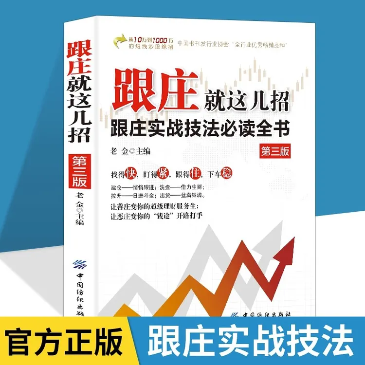跟庄就这几招正版书籍跟庄实战技法必读全书让善庄变你的超级理财
