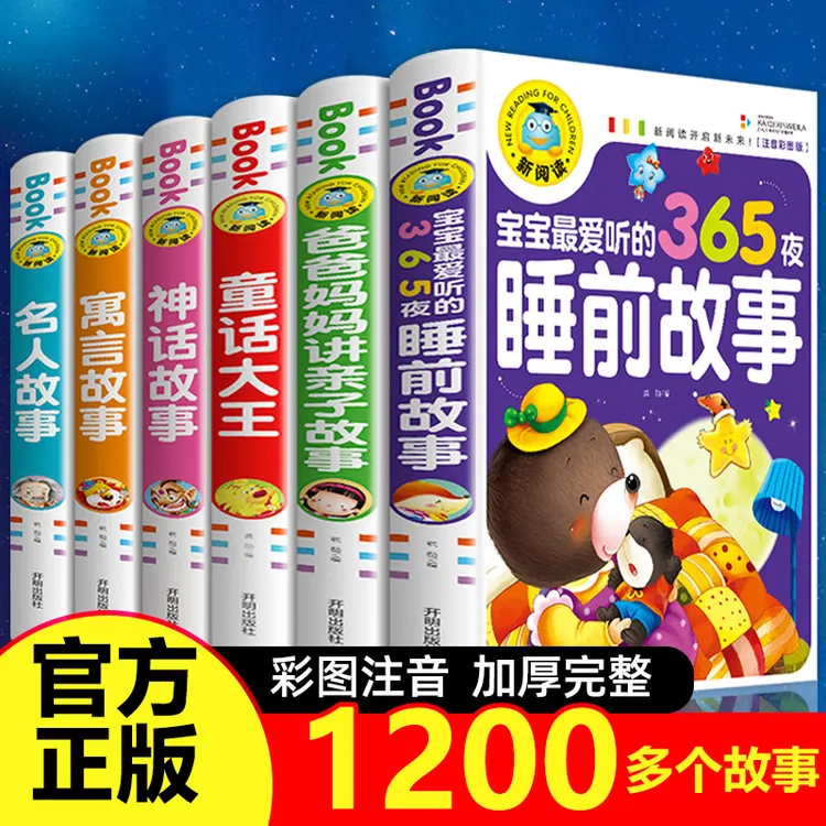 【宝宝必备】儿童故事书大全幼儿园365夜睡前故事早教带拼音童话