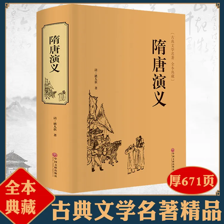 隋唐演义原著精装中国古典文学名著小说官方原著全套课外阅读书籍