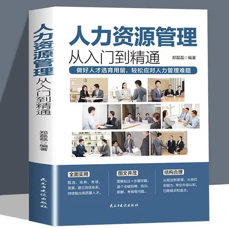 人力资源管理实操从入门到精通资深HR实操从新手到高手技能书籍