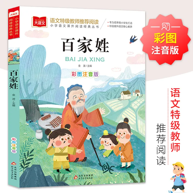 百家姓注音版书籍中华姓氏来源名人小故事经典国学书目早教儿童