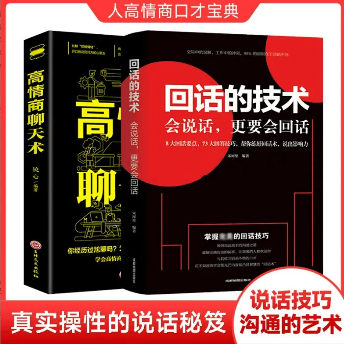 回话的技术人际交往技巧演讲口才训练情商高就会说话沟通技巧训练