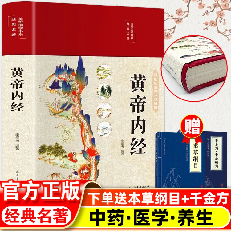 【养生宝典】黄帝内经本草纲目精装彩绘饮食健康疗养中医书籍白话文